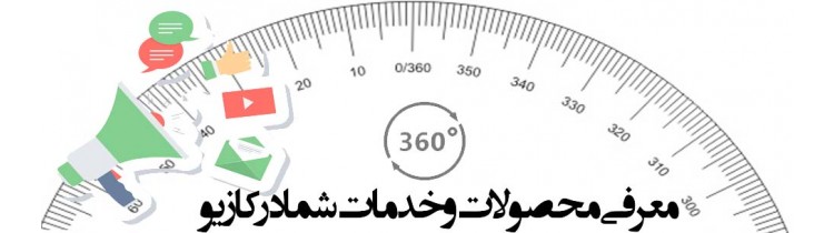 معرفی محصولات و خدمات شما در کازیو