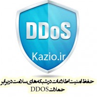 تحقيق  امنیت شبکه در برابر حملات DDOS