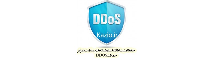 تحقيق  امنیت شبکه در برابر حملات DDOS