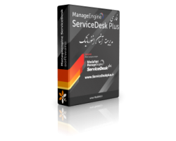 فارسي ساز  Manageengine ServiceDesk  