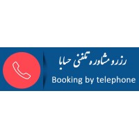 رزرو مشاوره تلفنی حسابا